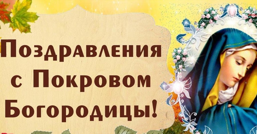С праздником Покрова! Лучшие открытки, стихи и смс-поздравления