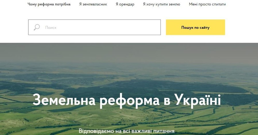 Украинское правительство запустило сайт о земельной реформе