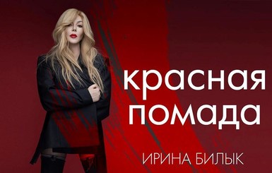 Ирина Билык заинтриговала песней о красной помаде и объявила юбилейный тур