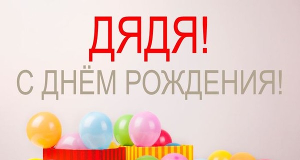 Поздравления с днем рождения дяде - Новости на KP.UA