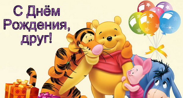 Поздравления с днем рождения другу - Новости на KP.UA