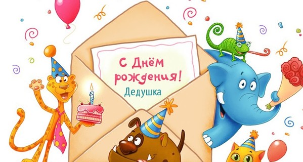 Поздравления с днем рождения дедушке - Новости на KP.UA