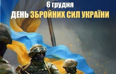 Привітання з Днем Збройних Сил України 