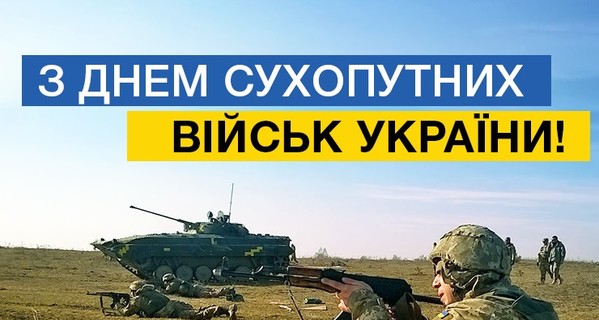 Найкращі привітання з Днем Сухопутних військ України