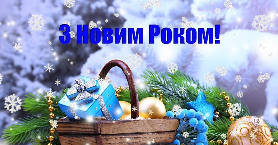 Гарні привітання з Новим Роком українською мовою