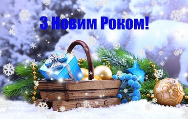 Гарні привітання з Новим Роком українською мовою