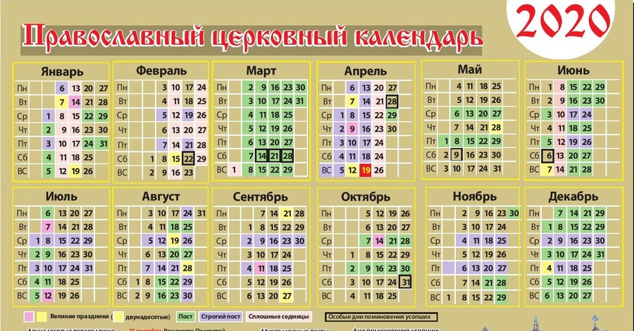 Православный церковный календарь 2020