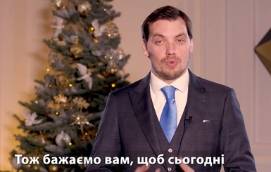 Как украинские политики поздравляют нас с Рождеством 25 декабря
