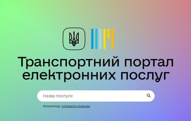Украинцы смогут бронировать онлайн разрешения на автоперевозки