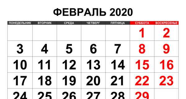 В феврале будет на один выходной день больше, чем обычно