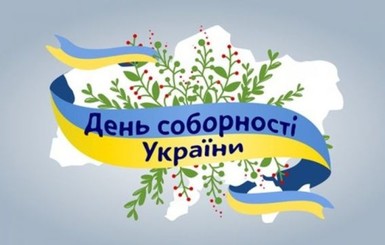 Красивые поздравления с Днем Соборности Украины 2020