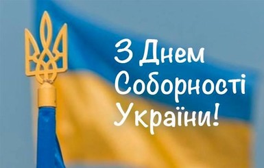 В День соборности политики желали украинцам единства и патриотизма