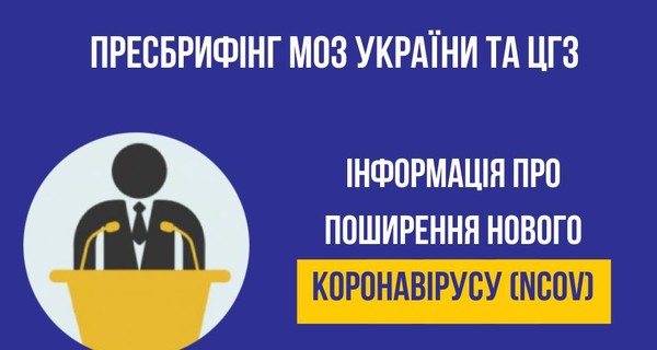 Брифинг МОЗ Украины на тему коронавируса: онлайн