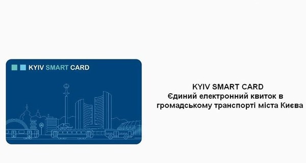 С 1 апреля в Киеве изменится стоимость проездных билетов