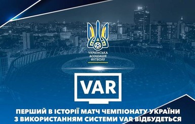 Назвали матч чемпионата Украины по футболу, на котором впервые применят систему VAR
