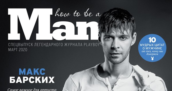 Макс Барских стал первым мужчиной, попавшим на обложку украинского PLAYBOY