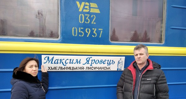 Поезду на Донбасс дали имя погибшего в зоне ООС бойца