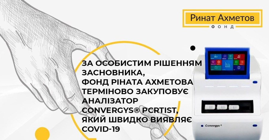 Остановить коронавирус: Фонд Рината Ахметова закупит для Донецкой области анализатор для лабораторного выявления инфекции