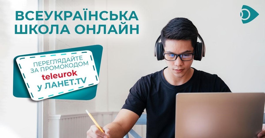 ФАКТ. Всеукраинская школа онлайн с Ланет.TV: смотрите ТВ онлайн по промокоду
