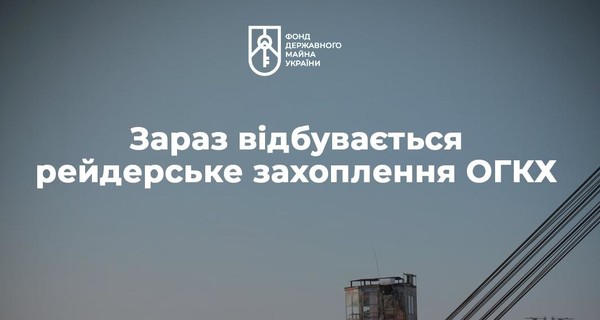 Фонд госимущества сообщил о рейдерском захвате 