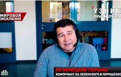 Онищенко вышел на связь из немецкой тюрьмы – дал интервью НТВ