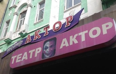 Секс-скандал в киевском театре: актрисам предложили снять лифчик и облизать фаллоимитатор