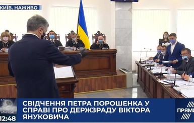 Порошенко допросили по делу Януковича: экс-президента просили не смеяться над вопросами, а защиту – не обвинять свидетеля
