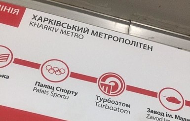 В Харькове переименовали станцию метрополитена “Московский проспект”