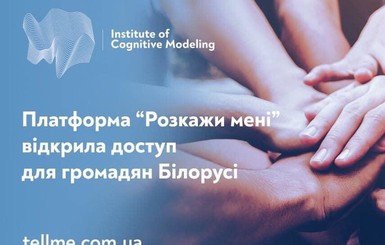 Психологи Института когнитивного моделирования будут помогать белорусам 