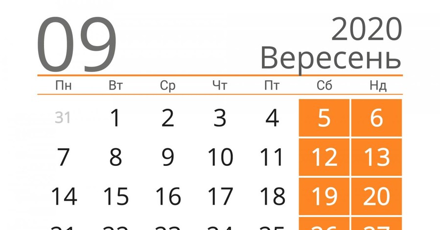 Сколько дней украинцы будут отдыхать в сентябре