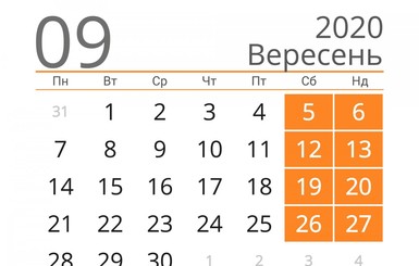 Сколько дней украинцы будут отдыхать в сентябре