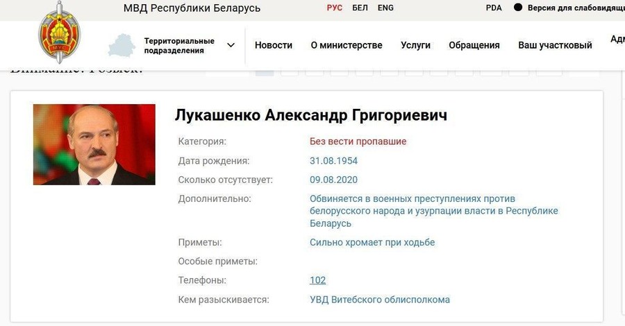 Лукашенко объявлен в розыск на взломанном сайте МВД Беларуси