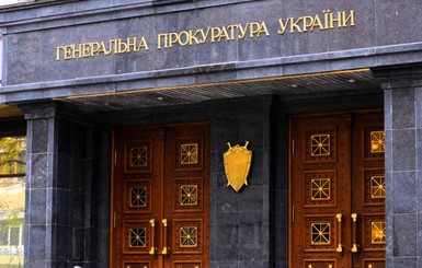 За реформу прокуратуры налогоплательщики могут заплатить 200 миллионов гривен