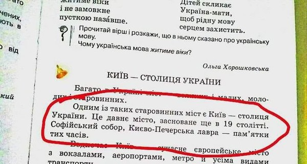 Очередной ляп в украинских учебниках: Киев основан в 19 веке 