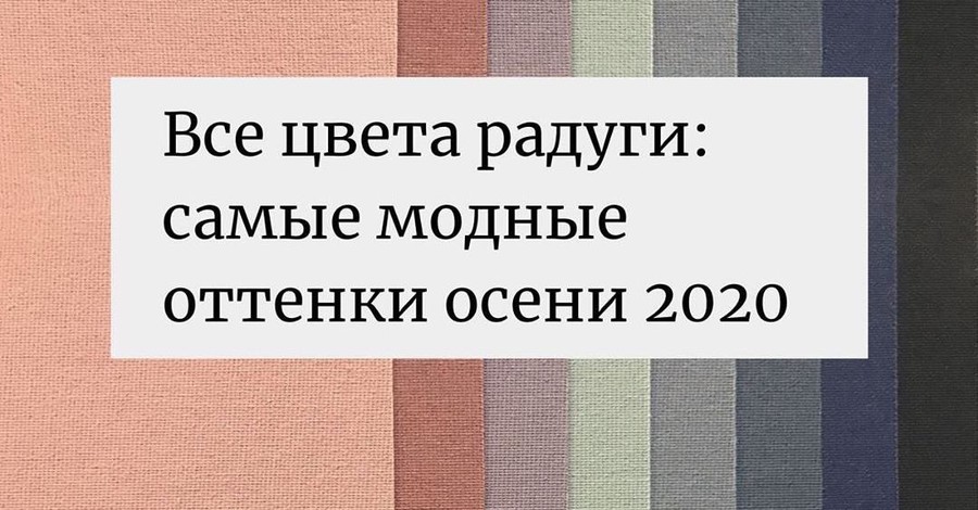 Дизайнер Андре Тан посоветовал, как носить модные цвета осени 2020