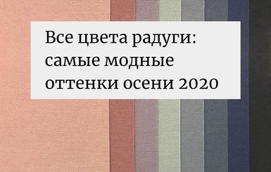 Дизайнер Андре Тан посоветовал, как носить модные цвета осени 2020