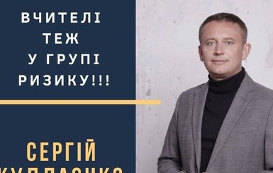 Сергей Кудлаенко: Власти города должны обезопасить педагогов Винницы!