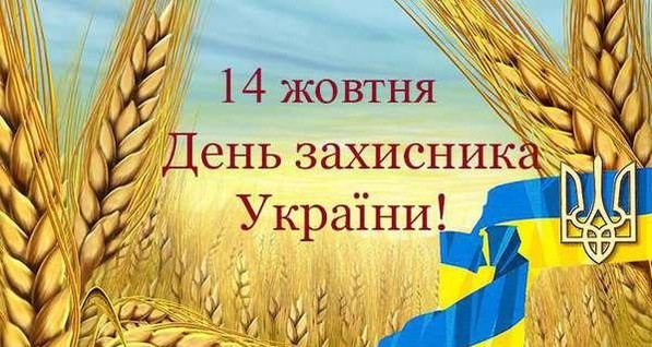 Поздравления с днем защитника Украины