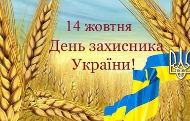 Поздравления с днем защитника Украины