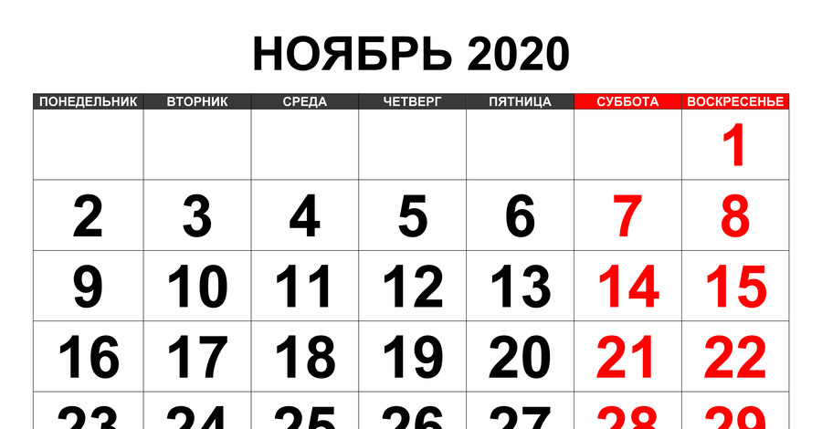 Сколько выходных украинцы отгуляют в ноябре 2020