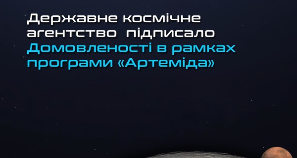 Космическое агентство Украины подписало договор NASA об исследовании Луны, Марса, комет и астероидов