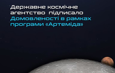 Космическое агентство Украины подписало договор NASA об исследовании Луны, Марса, комет и астероидов