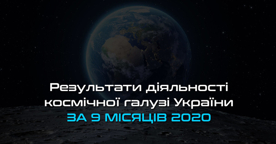 В Космическом агентстве Украины отчитались о долгах и убытках