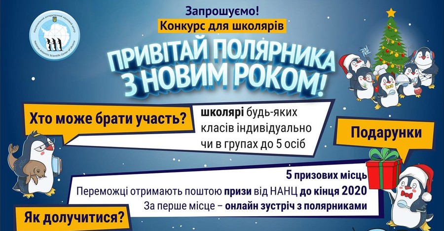 Украинские полярники объявили новогодний конкурс для детей, победителей ждут призы