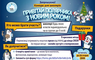 Украинские полярники объявили новогодний конкурс для детей, победителей ждут призы