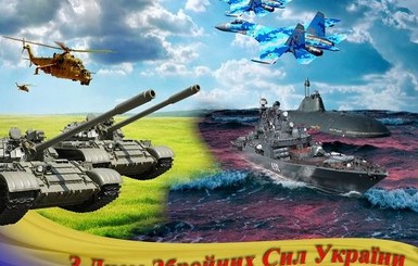 Привітання з Днем Збройних Сил України у віршах