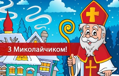 День Святого Николая: история, традиции и обряды праздника 