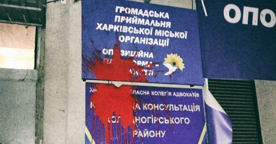В Харькове залили красной краской вход в офис партии 