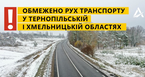 В трех областях Украины ограничили проезд: на дорогах опасно