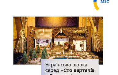 Рождественский вертеп из Украины впервые стал экспонатом на выставке в Ватикане